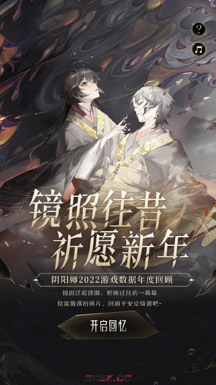 《阴阳师》年度回顾活动参加方法-第2张-手游攻略-GASK