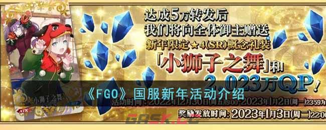 《FGO》国服新年活动介绍-第1张-手游攻略-GASK