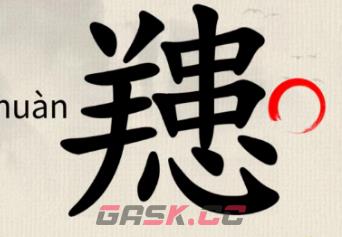 《这不是汉字》䍺找出15个字通关攻略图文-第2张-手游攻略-GASK