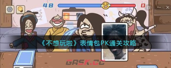 《不想玩啦》表情包PK通关攻略-第1张-手游攻略-GASK