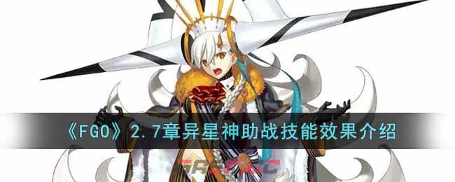 《FGO》2.7章异星神助战技能效果介绍-第1张-手游攻略-GASK