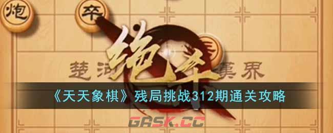 《天天象棋》残局挑战312期通关攻略