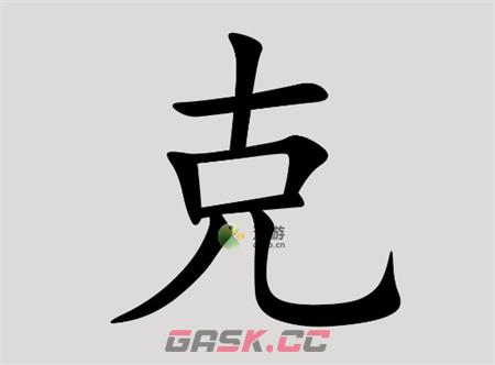 汉字脑回路克找到14个字通关图文攻略-第1张-手游攻略-GASK