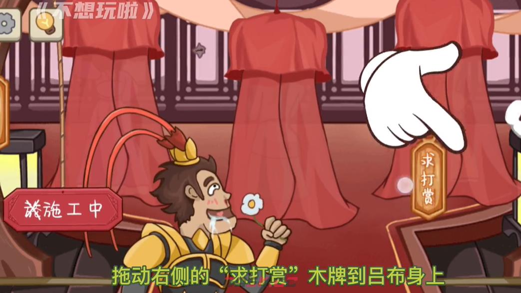 《不想玩啦》第七关美人计通关攻略-第2张-手游攻略-GASK