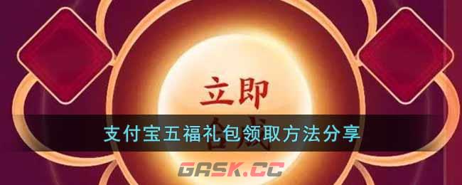 支付宝五福礼包领取方法分享-第1张-手游攻略-GASK