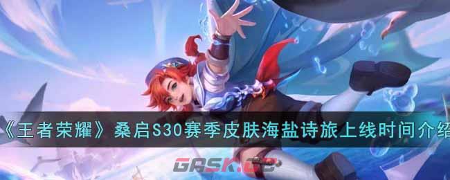 《王者荣耀》桑启S30赛季皮肤海盐诗旅上线时间介绍-第1张-手游攻略-GASK
