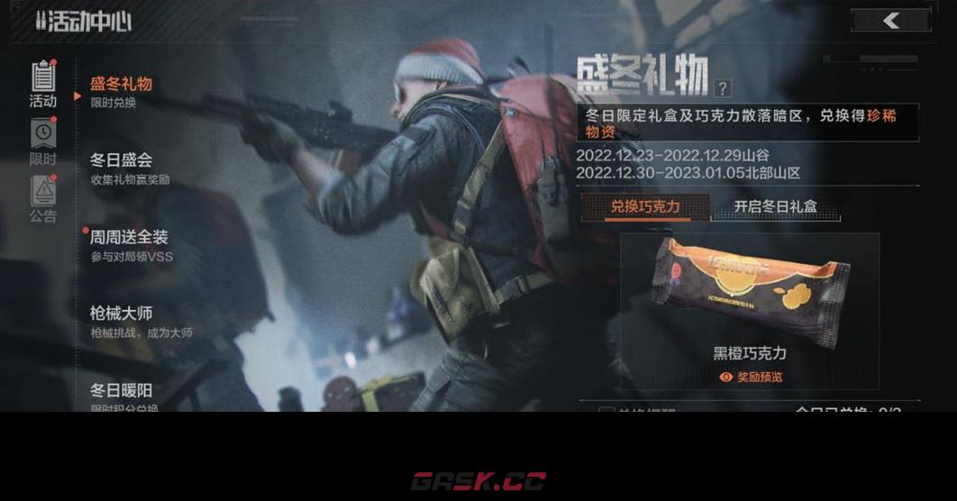 《暗区突围》盛冬礼物活动介绍-第2张-手游攻略-GASK
