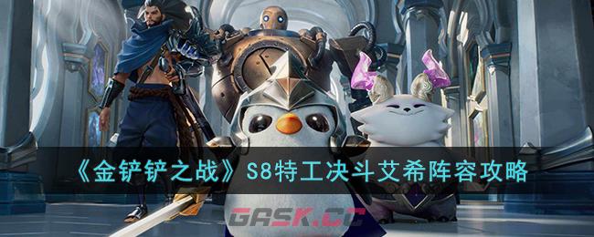 《金铲铲之战》S8特工决斗艾希阵容攻略-第1张-手游攻略-GASK