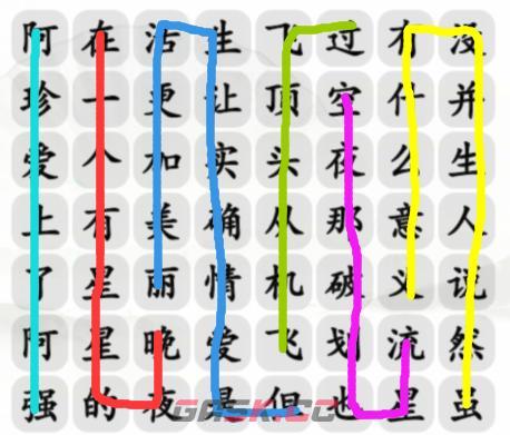 《汉字找茬王》阿珍爱上阿强完成歌曲攻略-第3张-手游攻略-GASK