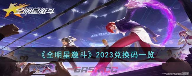 《全明星激斗》2023兑换码一览