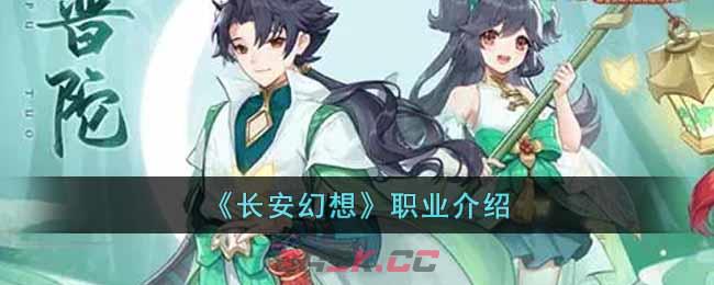《长安幻想》职业介绍-第1张-手游攻略-GASK