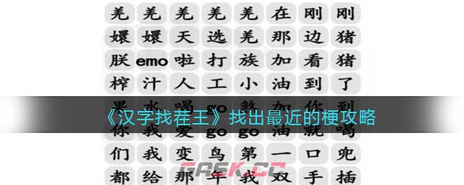 《汉字找茬王》找出最近的梗攻略-第1张-手游攻略-GASK