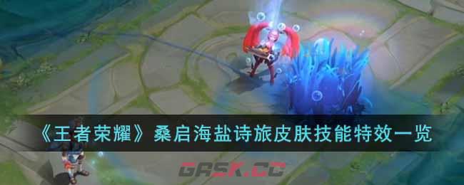 《王者荣耀》桑启海盐诗旅皮肤技能特效一览-第1张-手游攻略-GASK