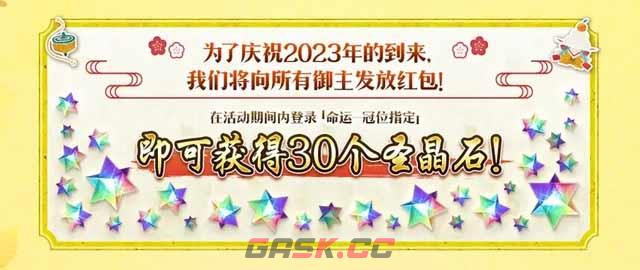 《FGO》国服新年活动介绍-第2张-手游攻略-GASK