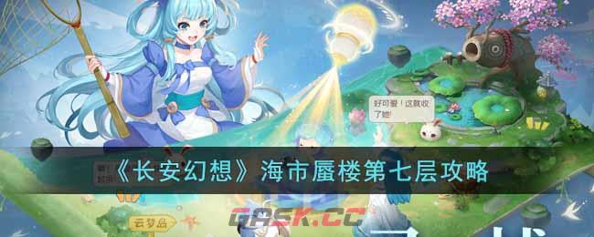 《长安幻想》海市蜃楼第七层攻略-第1张-手游攻略-GASK