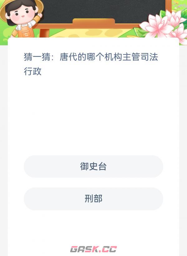猜一猜唐代的哪个机构主管司法行政-第2张-手游攻略-GASK