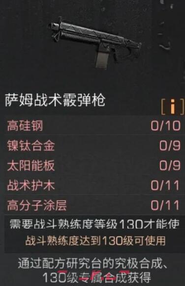 《明日之后》萨姆战术霰弹枪打造方法-第2张-手游攻略-GASK