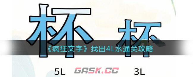 《疯狂文字》找出4L水通关攻略-第1张-手游攻略-GASK