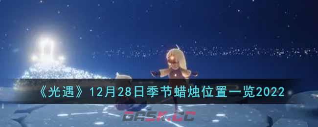 《光遇》12月28日季节蜡烛位置一览2022-第1张-手游攻略-GASK