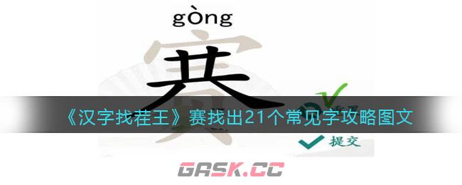 《汉字找茬王》赛找出21个常见字攻略图文-第1张-手游攻略-GASK