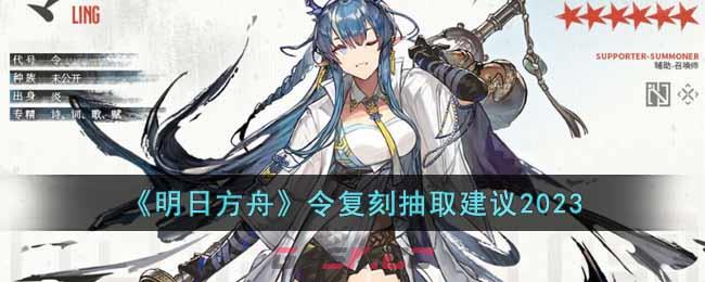 《明日方舟》令复刻抽取建议2023-第1张-手游攻略-GASK