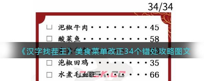 《汉字找茬王》美食菜单改正34个错处攻略图文-第1张-手游攻略-GASK