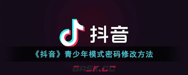 《抖音》青少年模式密码修改方法-第1张-手游攻略-GASK