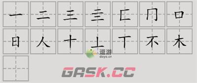 汉字脑回路杳找到15个字通关攻略解析-第2张-手游攻略-GASK