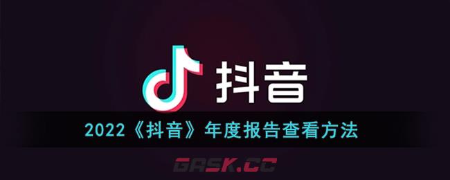 2022《抖音》年度报告查看方法-第1张-手游攻略-GASK