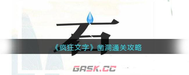 《疯狂文字》凿洞通关攻略-第1张-手游攻略-GASK