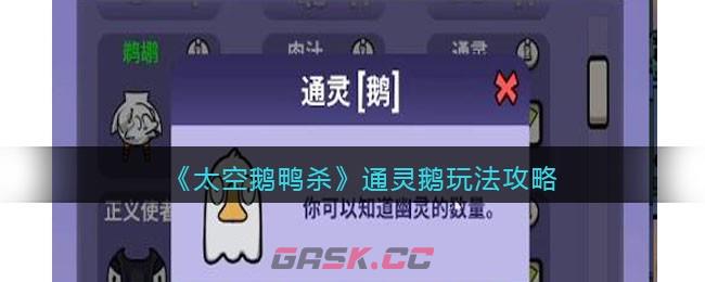 《太空鹅鸭杀》通灵鹅玩法攻略-第1张-手游攻略-GASK