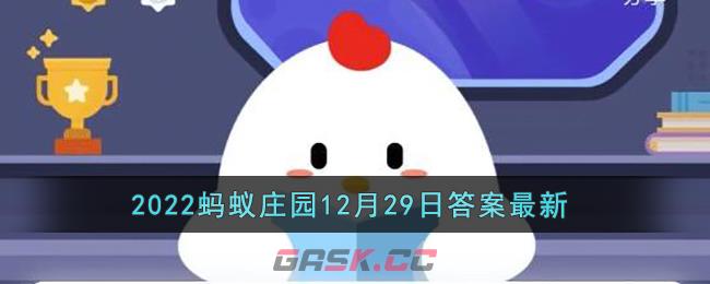 《支付宝》2022蚂蚁庄园12月29日答案最新