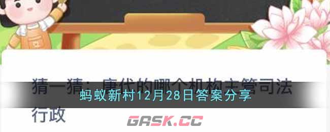 蚂蚁新村12月28日答案分享
