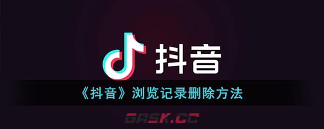 《抖音》浏览记录删除方法-第1张-手游攻略-GASK