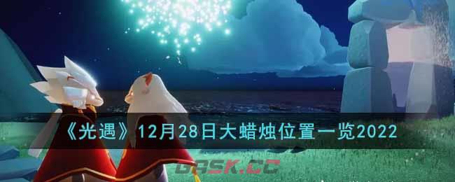 《光遇》12月28日大蜡烛位置一览2022-第1张-手游攻略-GASK