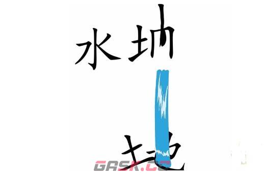 《疯狂文字》抗旱湿润土地通关攻略-第2张-手游攻略-GASK