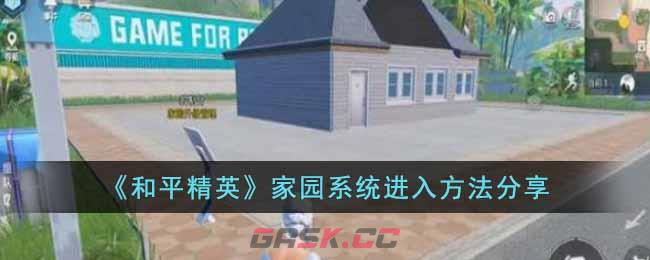 《和平精英》家园系统进入方法分享-第1张-手游攻略-GASK