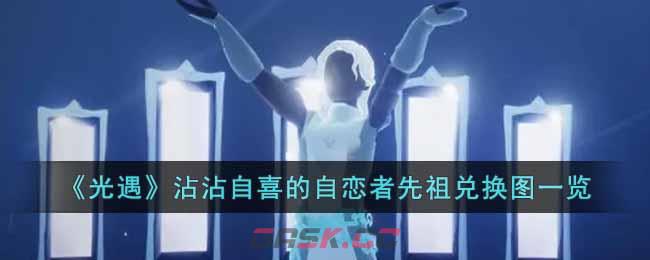 《光遇》沾沾自喜的自恋者先祖兑换图一览-第1张-手游攻略-GASK