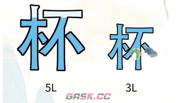 《疯狂文字》找出4L水通关攻略-第2张-手游攻略-GASK