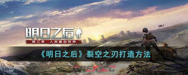 《明日之后》裂空之刃打造方法
