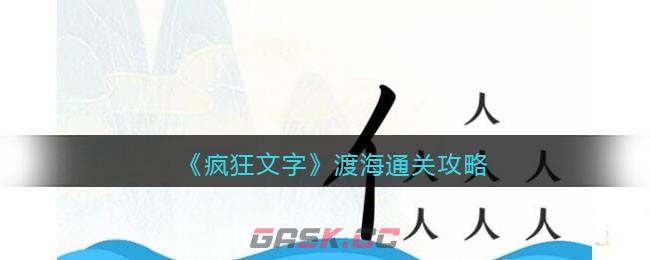 《疯狂文字》渡海通关攻略-第1张-手游攻略-GASK