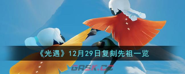 《光遇》12月29日复刻先祖一览-第1张-手游攻略-GASK