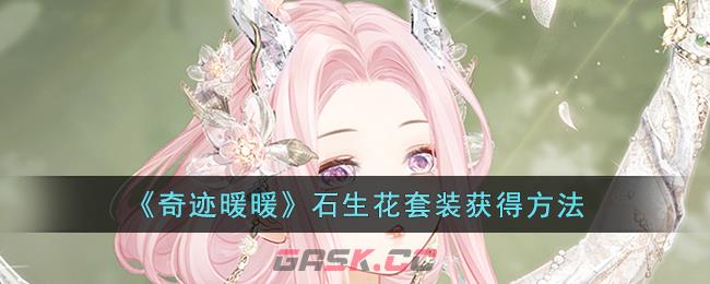 《奇迹暖暖》石生花套装获得方法