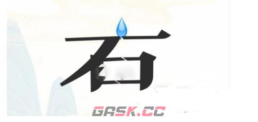 《疯狂文字》凿洞通关攻略-第2张-手游攻略-GASK