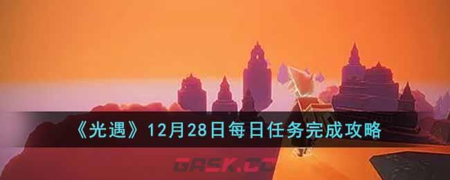 《光遇》12月28日每日任务完成攻略-第1张-手游攻略-GASK