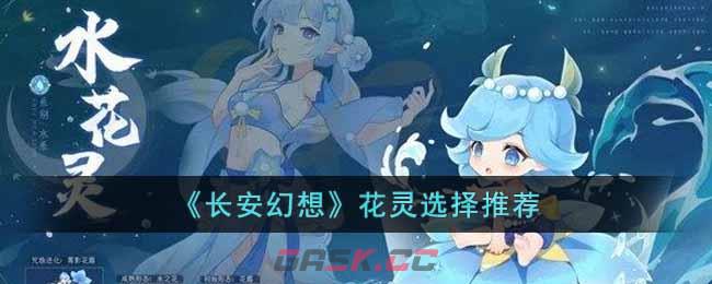 《长安幻想》花灵选择推荐-第1张-手游攻略-GASK