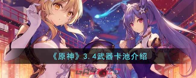 《原神》3.4武器卡池介绍