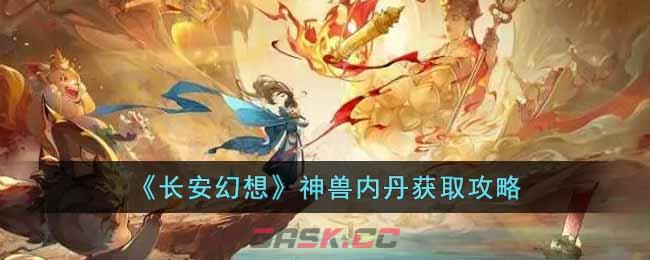 《长安幻想》神兽内丹获取攻略-第1张-手游攻略-GASK
