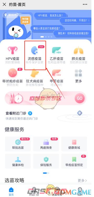 《约苗》预约接种疫苗方法-第4张-手游攻略-GASK