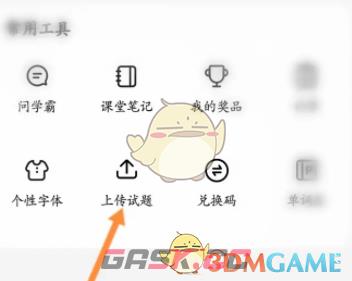 《不挂科》上传文件方法-第3张-手游攻略-GASK